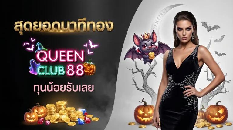 queenclub888